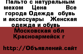 Пальто с натуральным мехом  › Цена ­ 500 - Все города Одежда, обувь и аксессуары » Женская одежда и обувь   . Московская обл.,Красноармейск г.